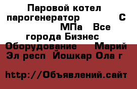 Паровой котел (парогенератор) t=110-400С, P=0,07-14 МПа - Все города Бизнес » Оборудование   . Марий Эл респ.,Йошкар-Ола г.